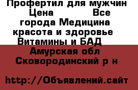 Профертил для мужчин › Цена ­ 7 600 - Все города Медицина, красота и здоровье » Витамины и БАД   . Амурская обл.,Сковородинский р-н